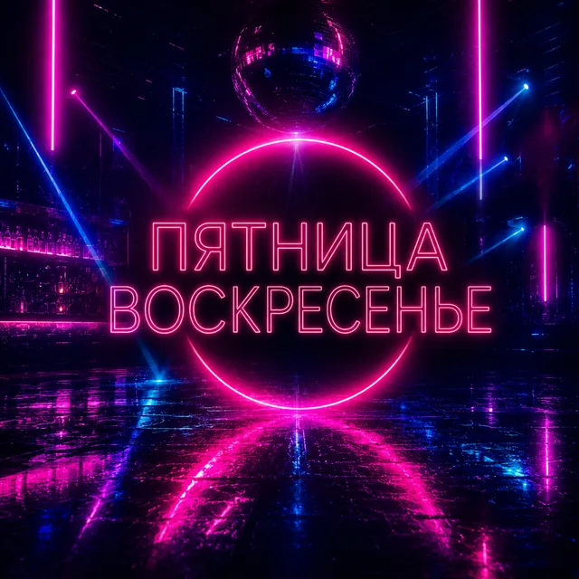 ETO VAYA — Пятница-Воскресенье — обложка релиза