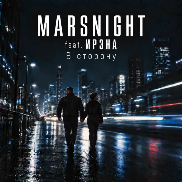 MARSNIGHT — В СТОРОНУ — обложка релиза