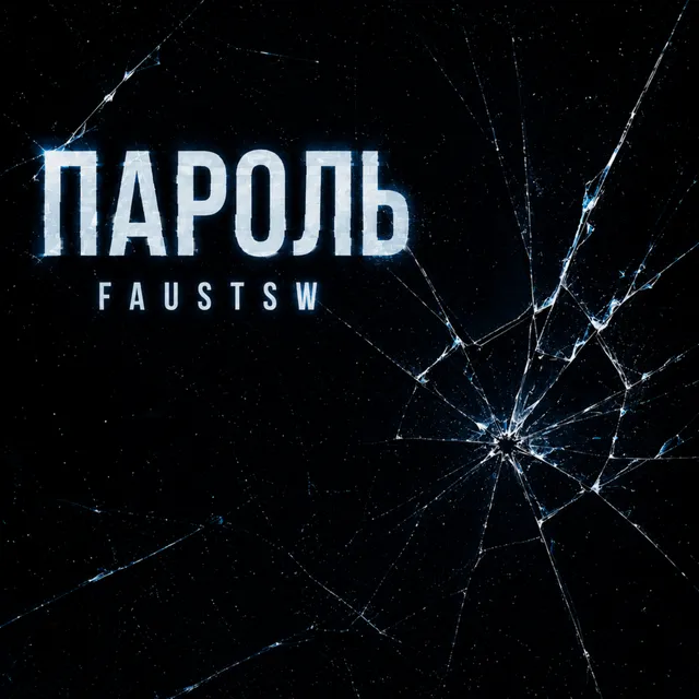 FaustSW — Пароль — обложка релиза