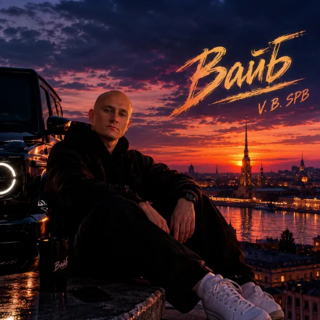 V. B. SPB — Вайб. — обложка релиза