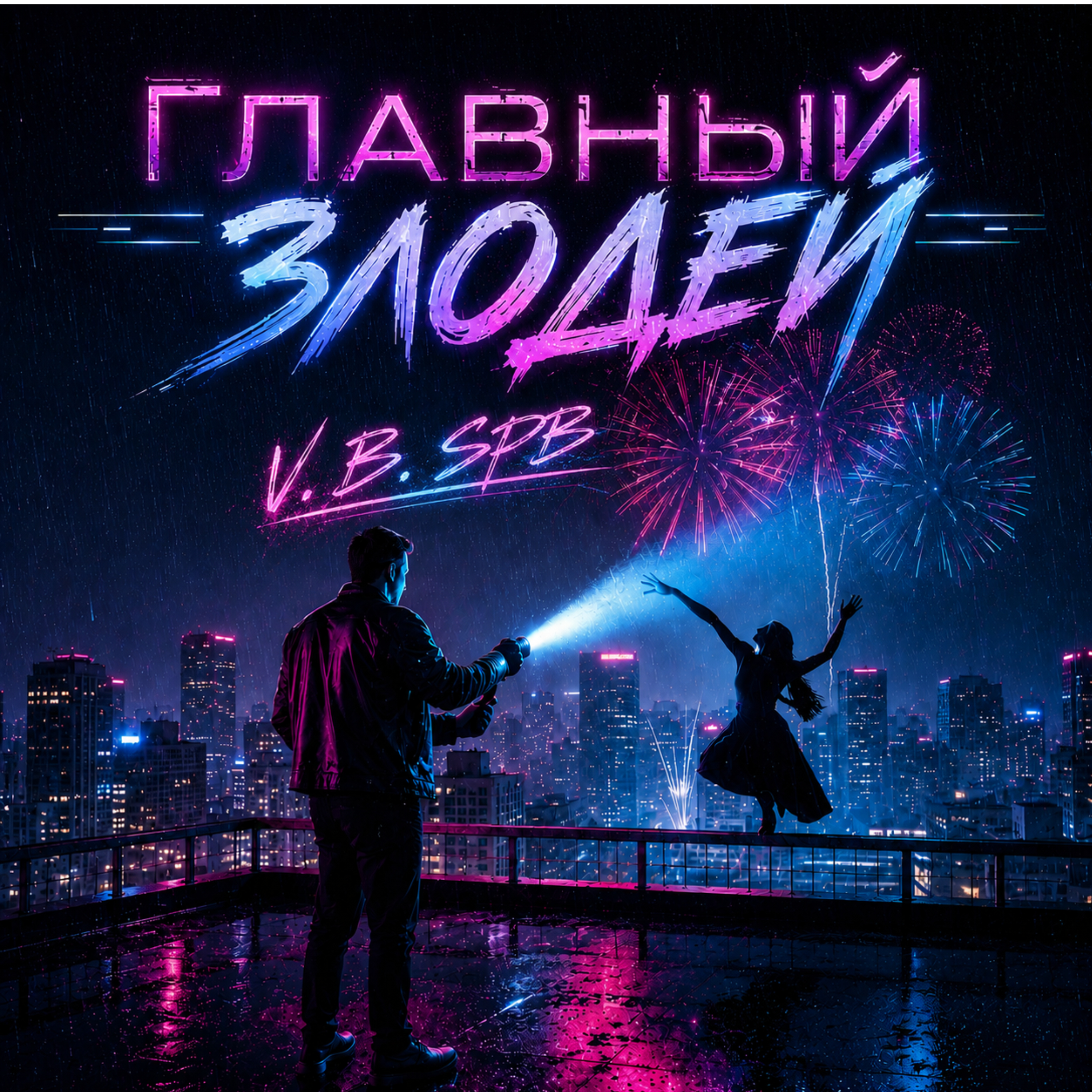 Главный Злодей — обложка