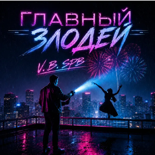 V. B. SPB — Главный Злодей — обложка релиза