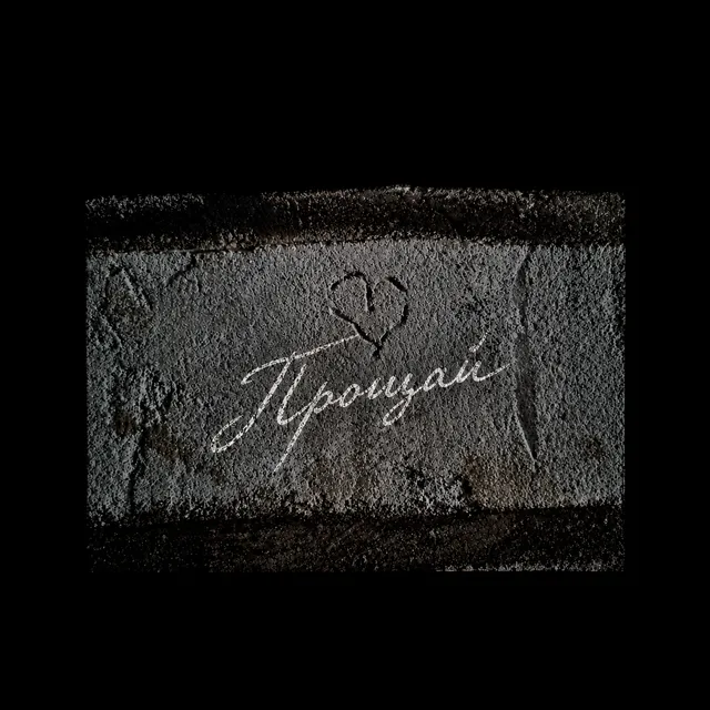 toxton — Прощай — обложка релиза