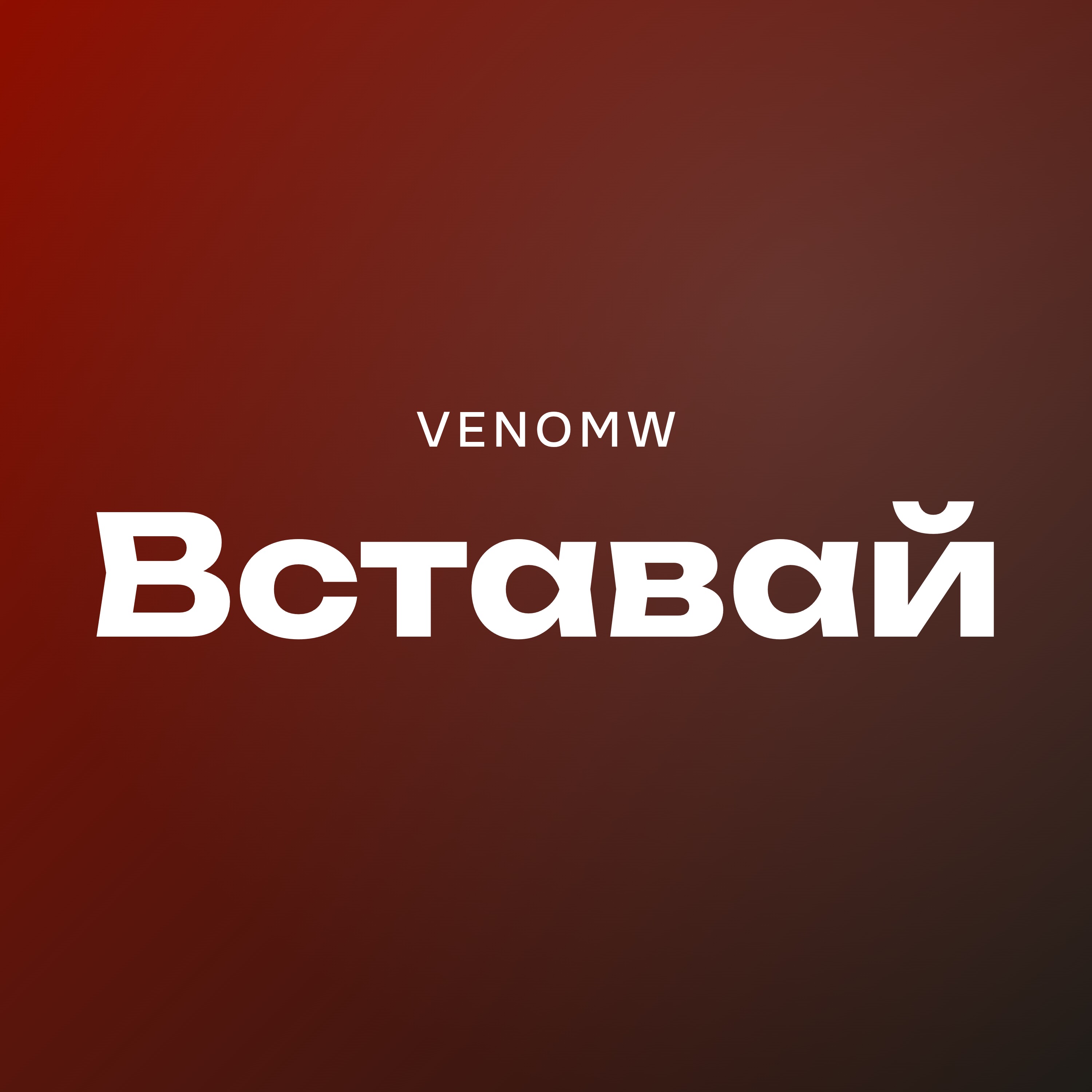 Вставай — обложка