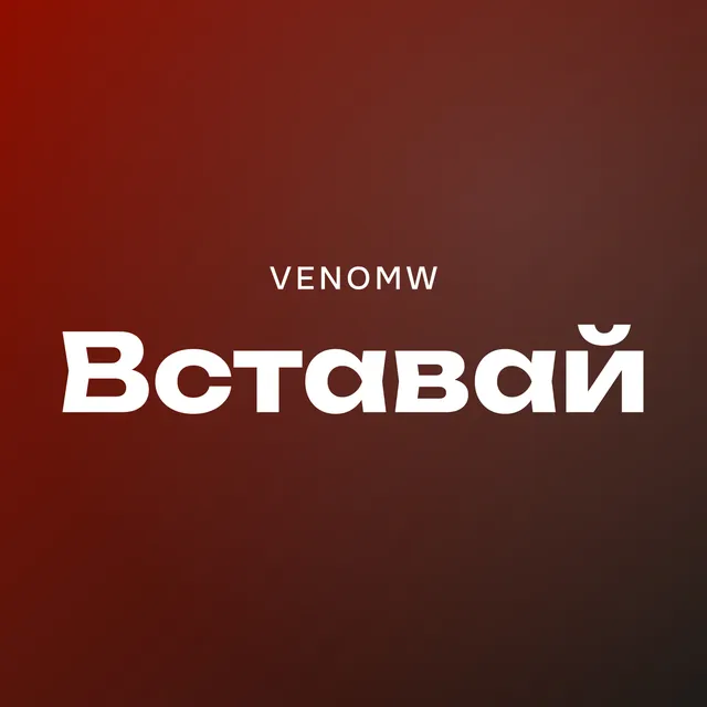 VenomW — Вставай — обложка релиза