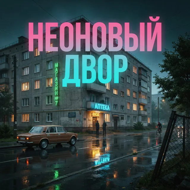 Rus.Lan — Неоновый двор — обложка релиза