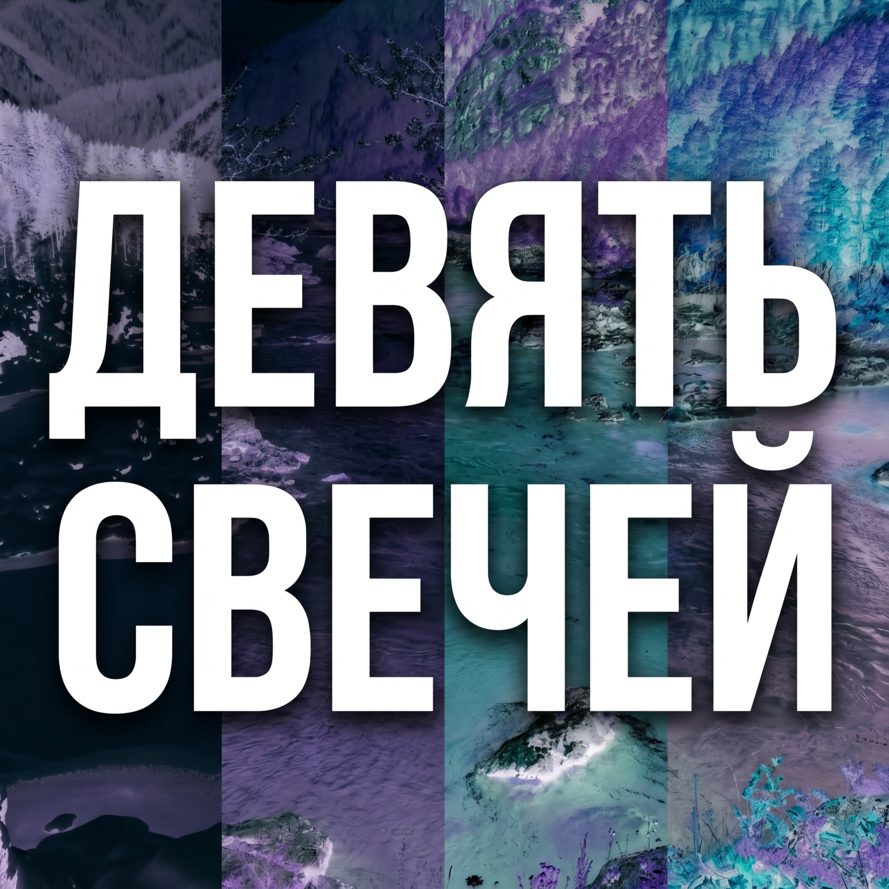 Девять свечей — обложка