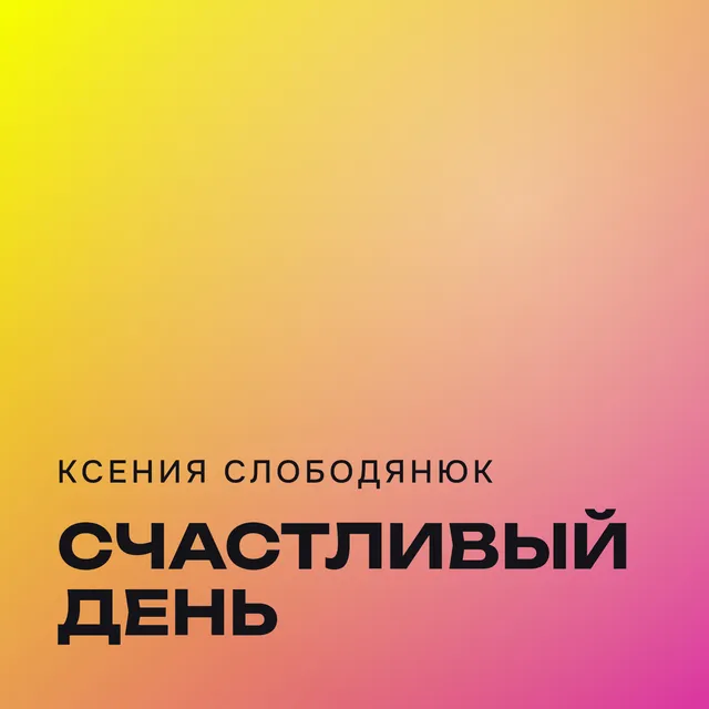 Ксения слободянюк — Счастливый день — обложка релиза