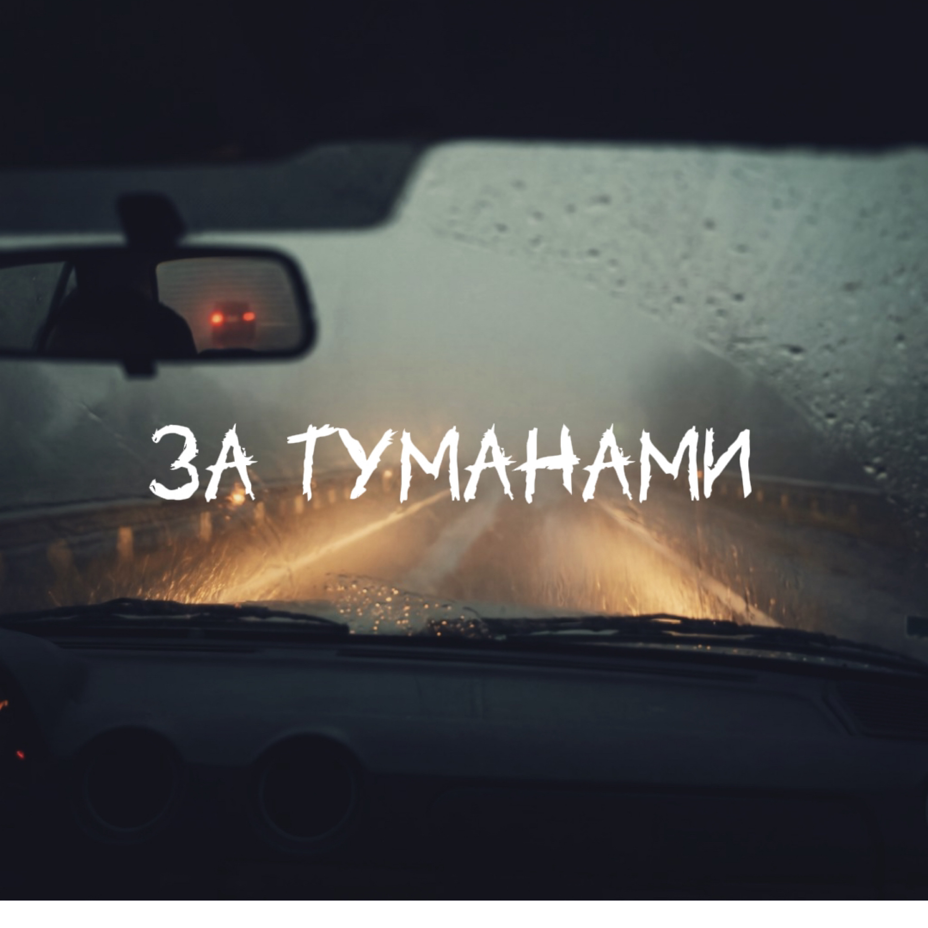 За туманами — обложка