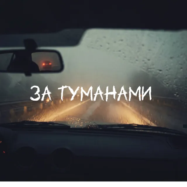 Anna Kray — За туманами — обложка релиза