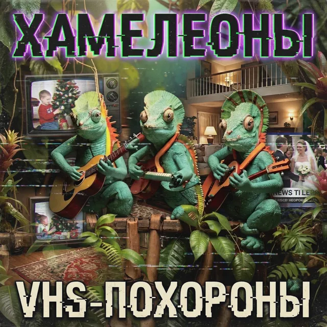 Хамелеоны — VHS-похороны — обложка релиза