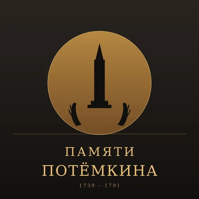 Александр Роса — Памяти Потёмкина — обложка релиза
