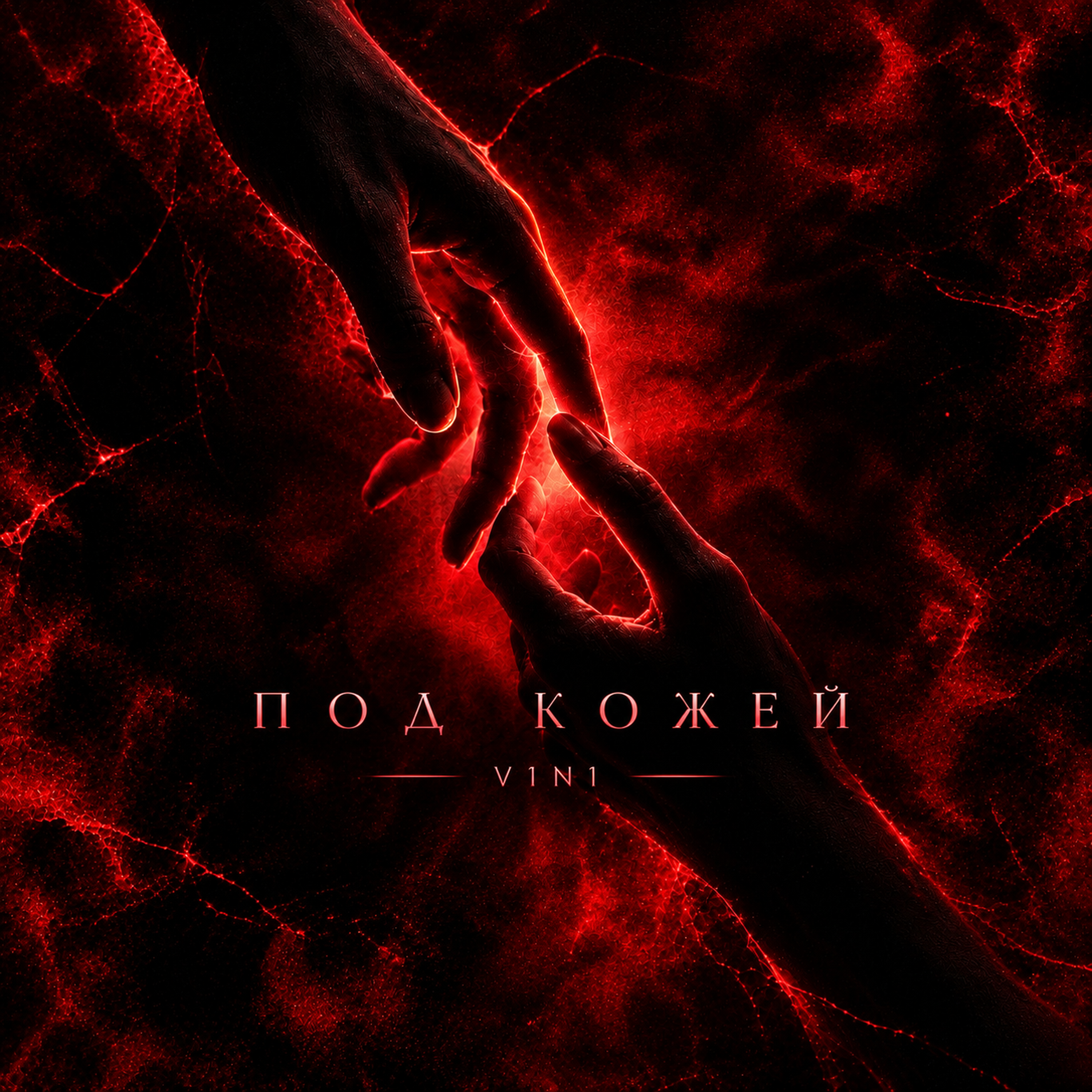 ПОД КОЖЕЙ — обложка