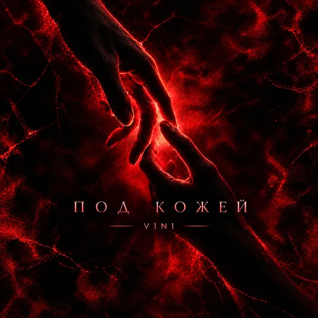 V1N1 — ПОД КОЖЕЙ — обложка релиза