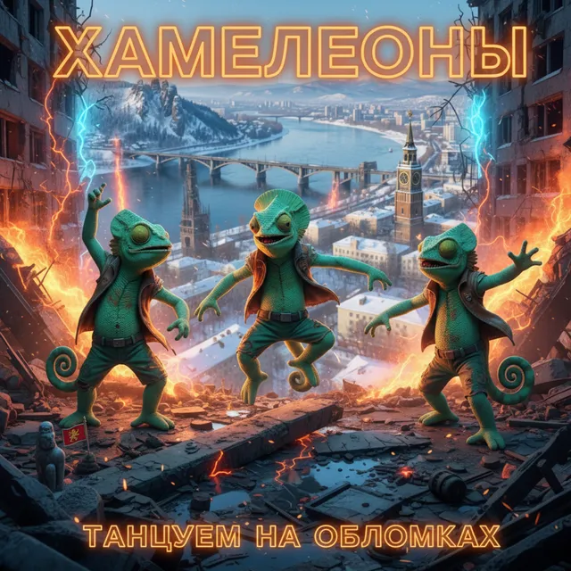 Хамелеоны — Танцуем на обломках — обложка релиза