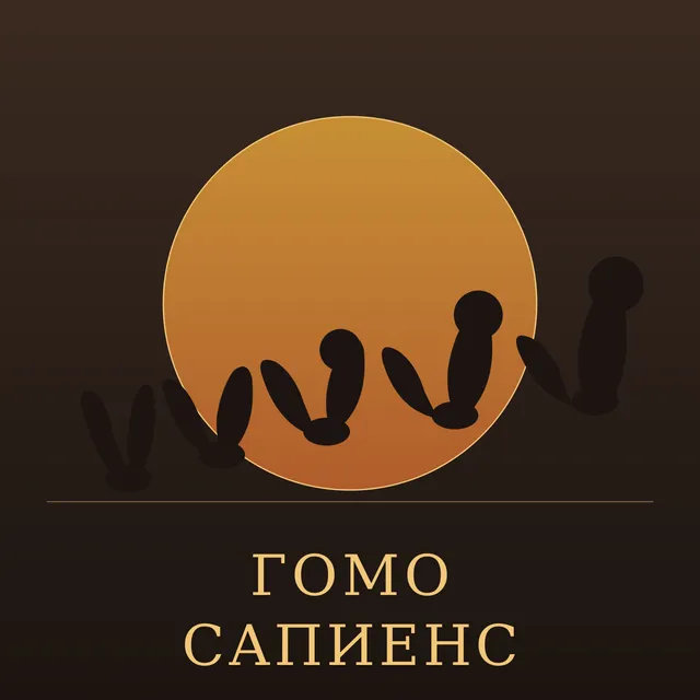 Александр Роса — Гомо сапиенс — обложка релиза