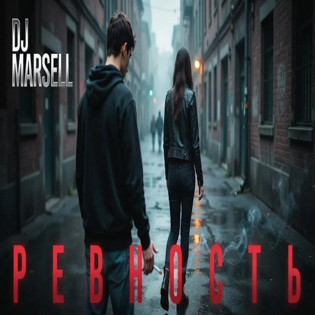 Dj MARSELL — Ревность — обложка релиза