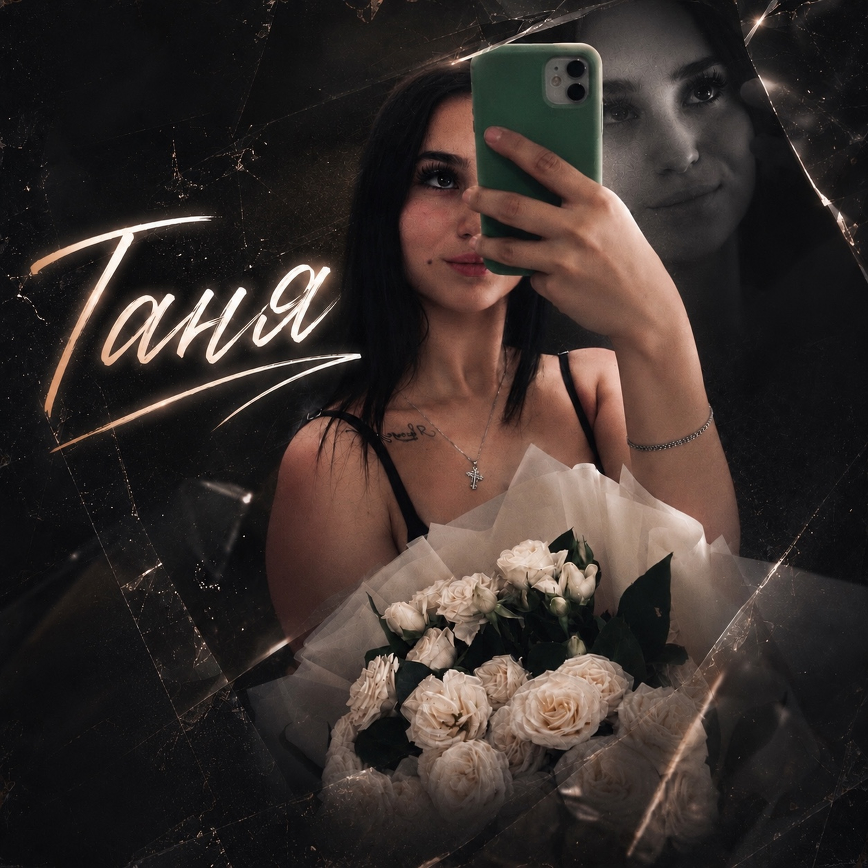 Таня — обложка