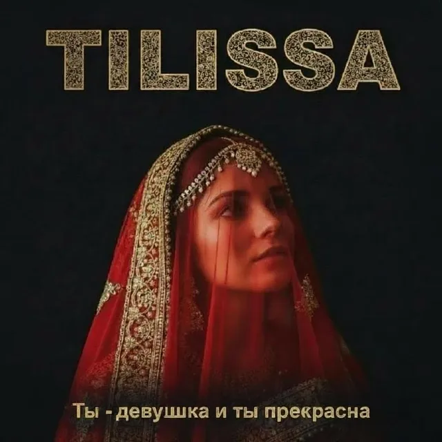 Tilissa — Ты- девушка и ты прекрасна — обложка релиза
