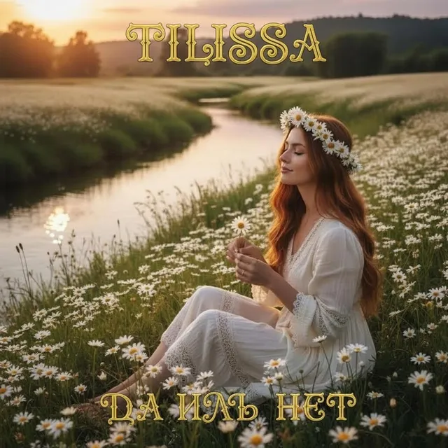Tilissa — Да Иль Нет — обложка релиза