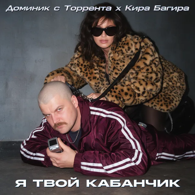 Доминик с Торрента — Я Твой Кабанчик — обложка релиза