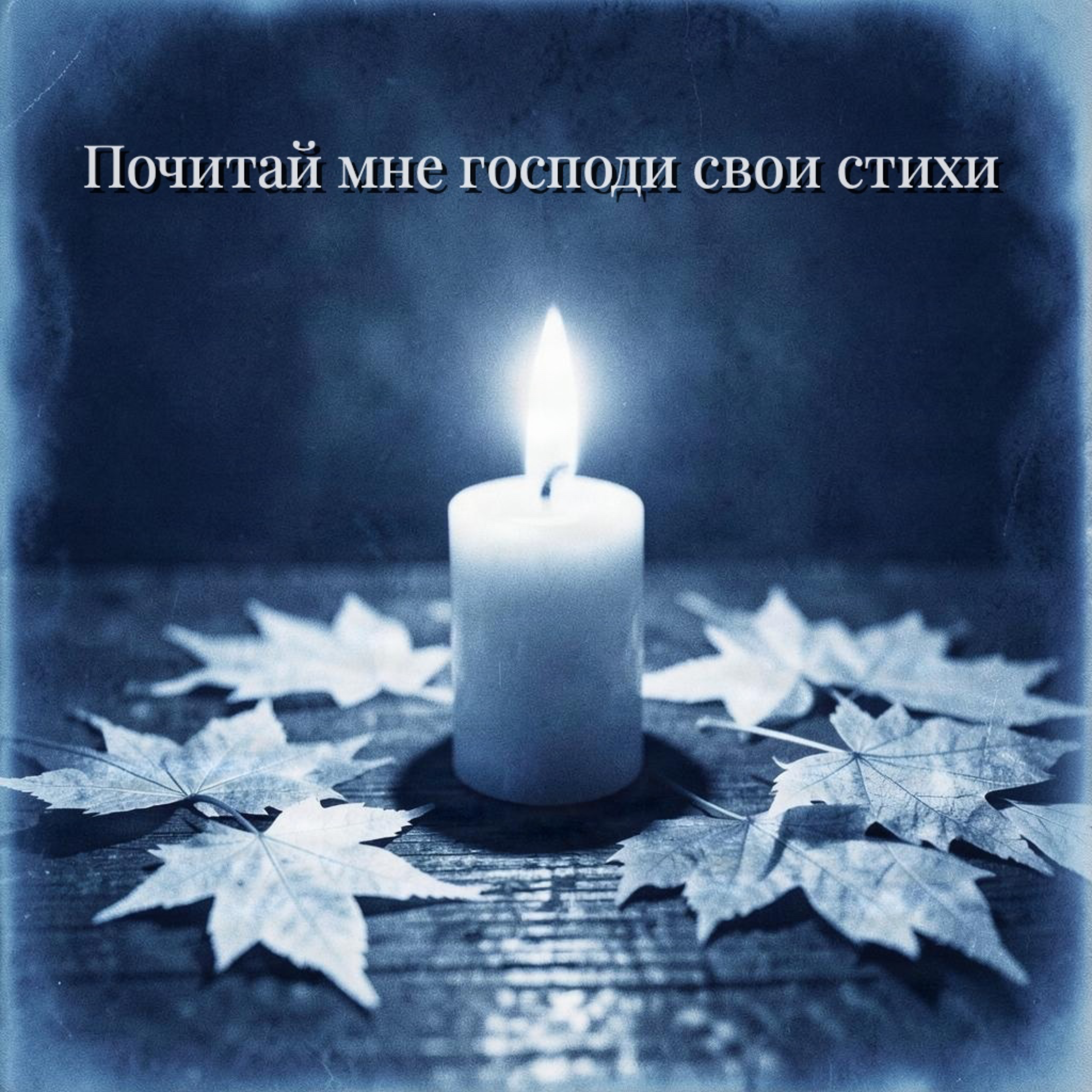 Почитай мне господи свои стихи — обложка