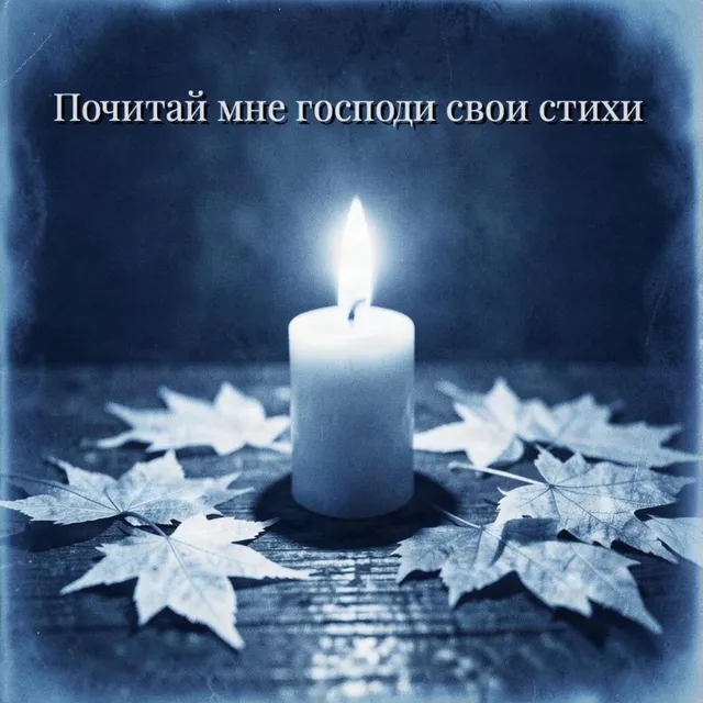 Эдуард Эонов — Почитай мне господи свои стихи — обложка релиза