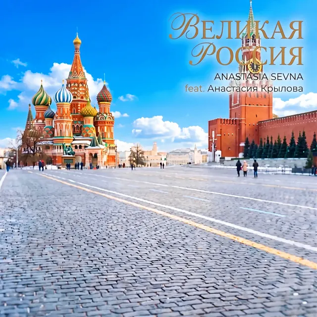 Anastasia Sevna — Великая Россия — обложка релиза