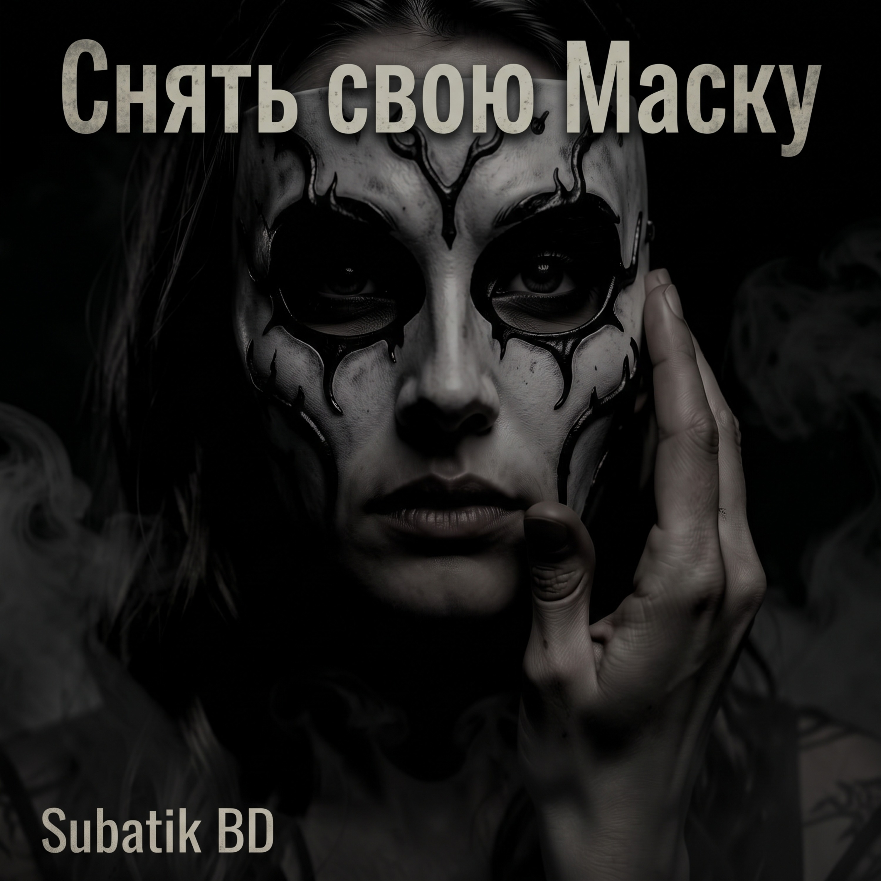 Снять свою Маску — обложка