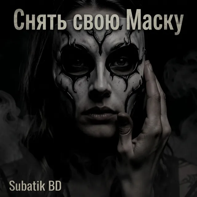 Subatik BD — Снять свою Маску — обложка релиза
