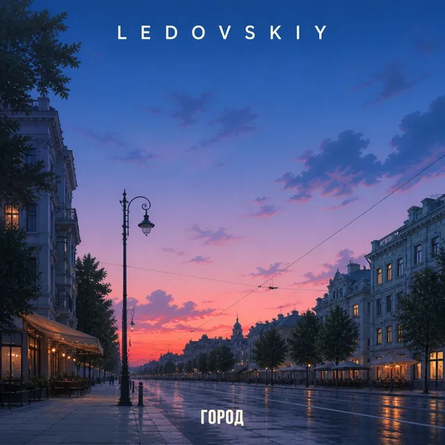 Ledovskiy — Город — обложка релиза