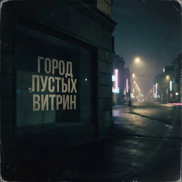 Academic Ghost — Город Пустых Витрин — обложка релиза