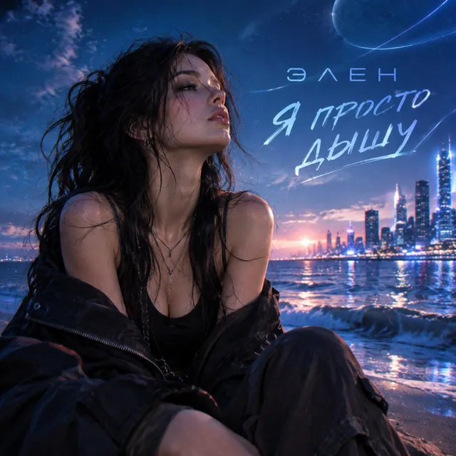 Элен — Я просто дышу — обложка релиза