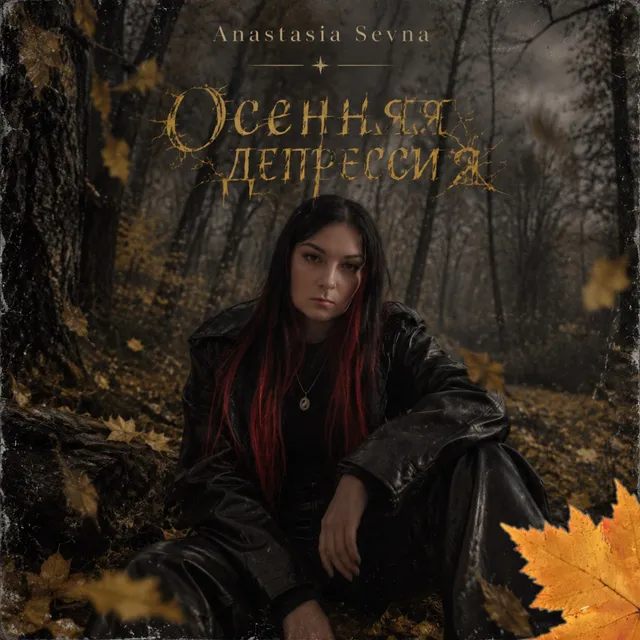 Anastasia Sevna — Осенняя депрессия — обложка релиза