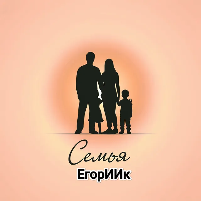 ЕгорИИк — Семья — обложка релиза