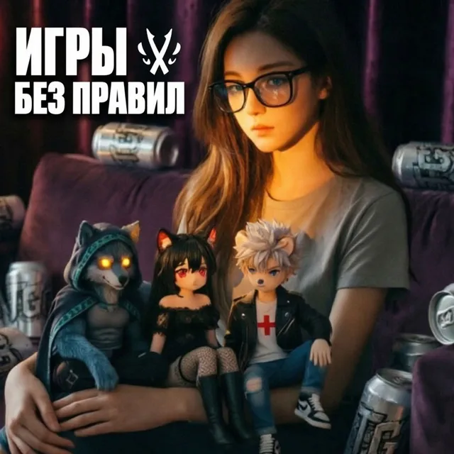 vo1tic_tgc — Игры без правил — обложка релиза