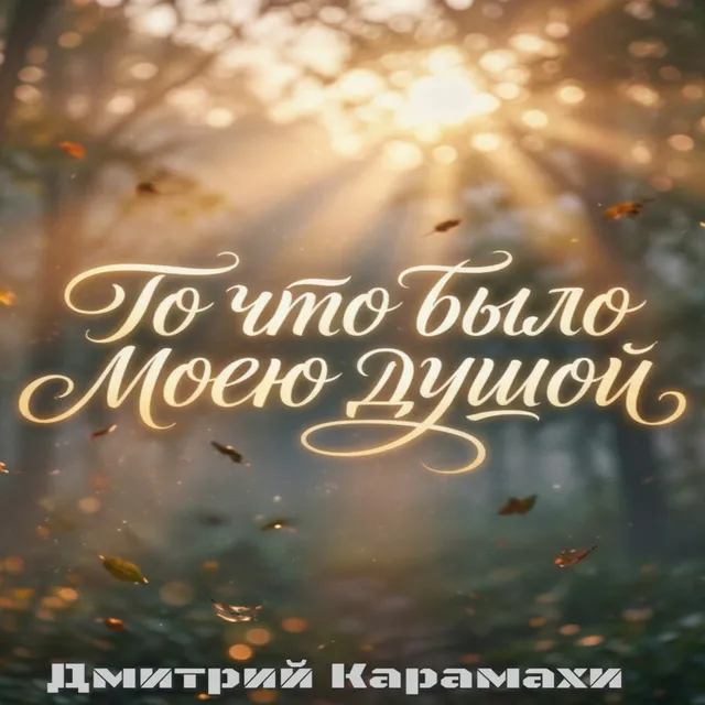Дмитрий Карамахи — То что было моею душой — обложка релиза