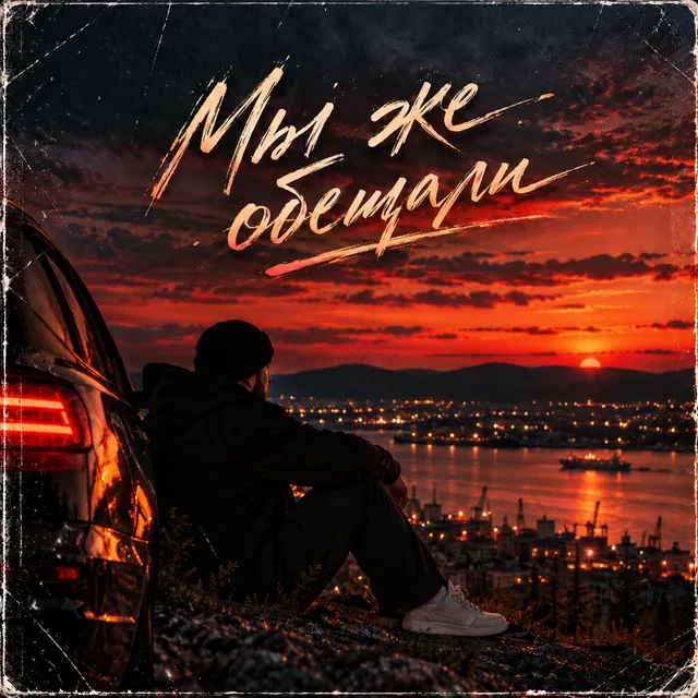 Раф на кокосовом — Мы же обещали — обложка релиза