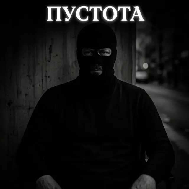 ОКОЛОЖИЗНЬ — Пустота — обложка релиза