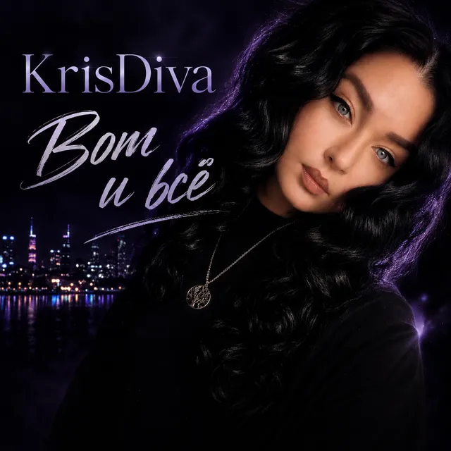 KrisDiva — Вот и всё — обложка релиза