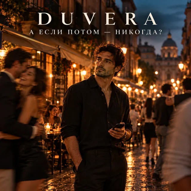 DUVERA — А если потом - Никогда?! — обложка релиза