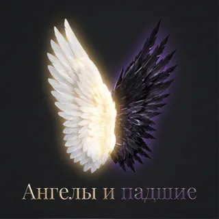 Обложка релиза «Ангелы и падшие»