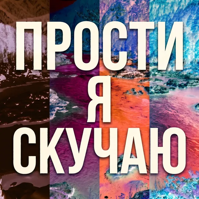 AandK — Прости, я скучаю — обложка релиза