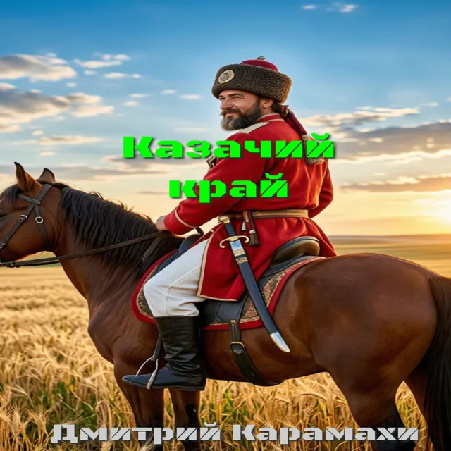 Дмитрий Карамахи — Казачий край — обложка релиза