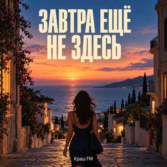 Краш FM — Завтра ещё не здесь — обложка релиза