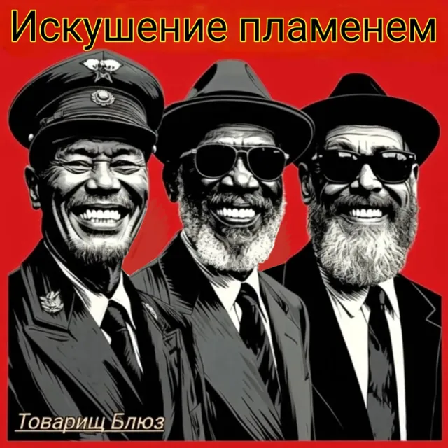 Товарищ Блюз — Искушение пламенем — обложка релиза