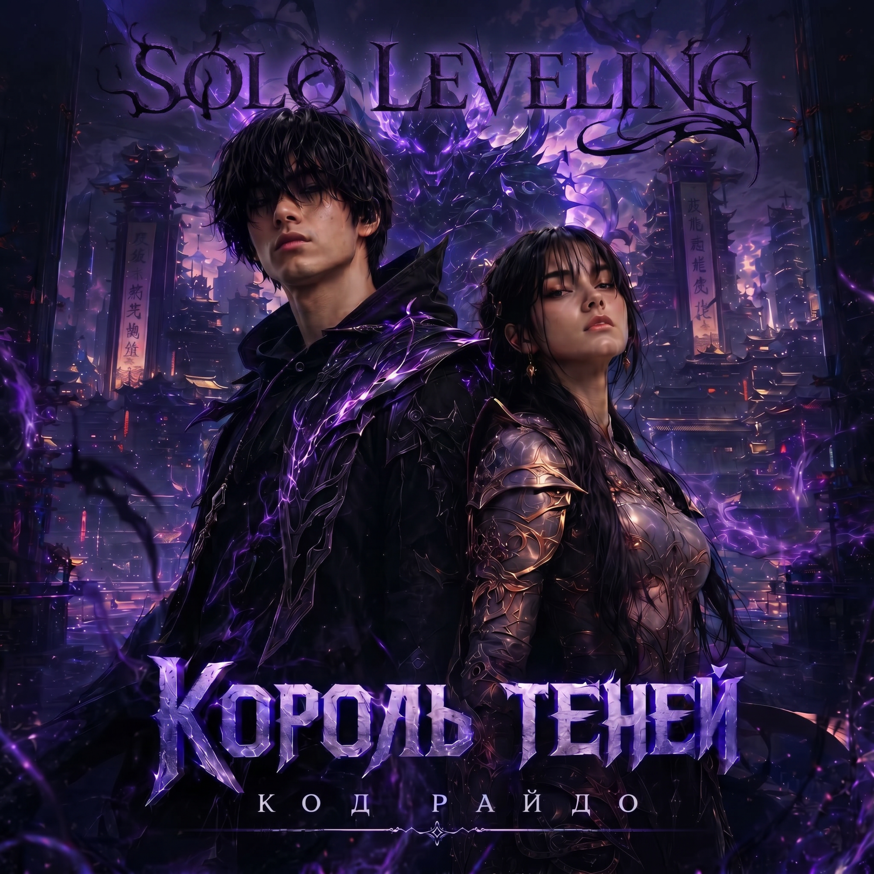 Solo leveling - король теней — обложка