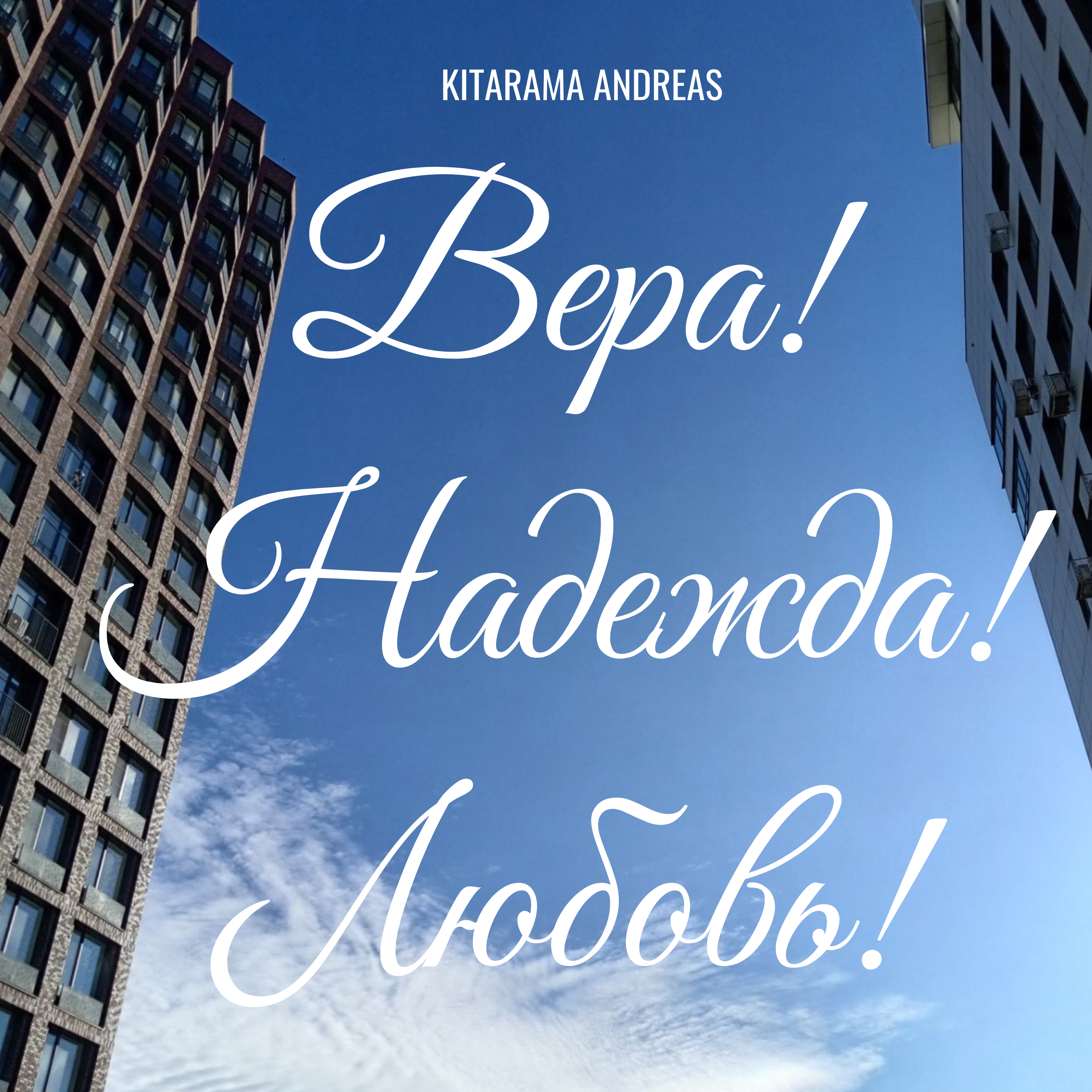 Вера! Надежда! Любовь! — обложка