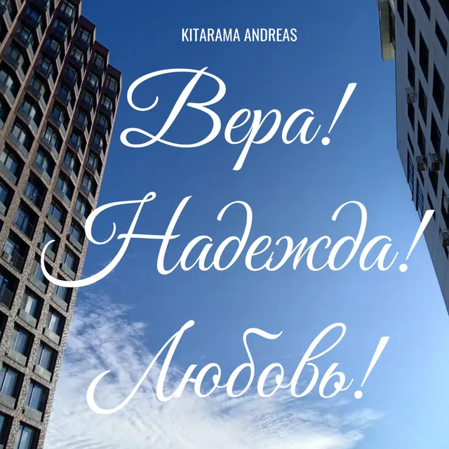 KITARAMA ANDREAS — Вера! Надежда! Любовь! — обложка релиза