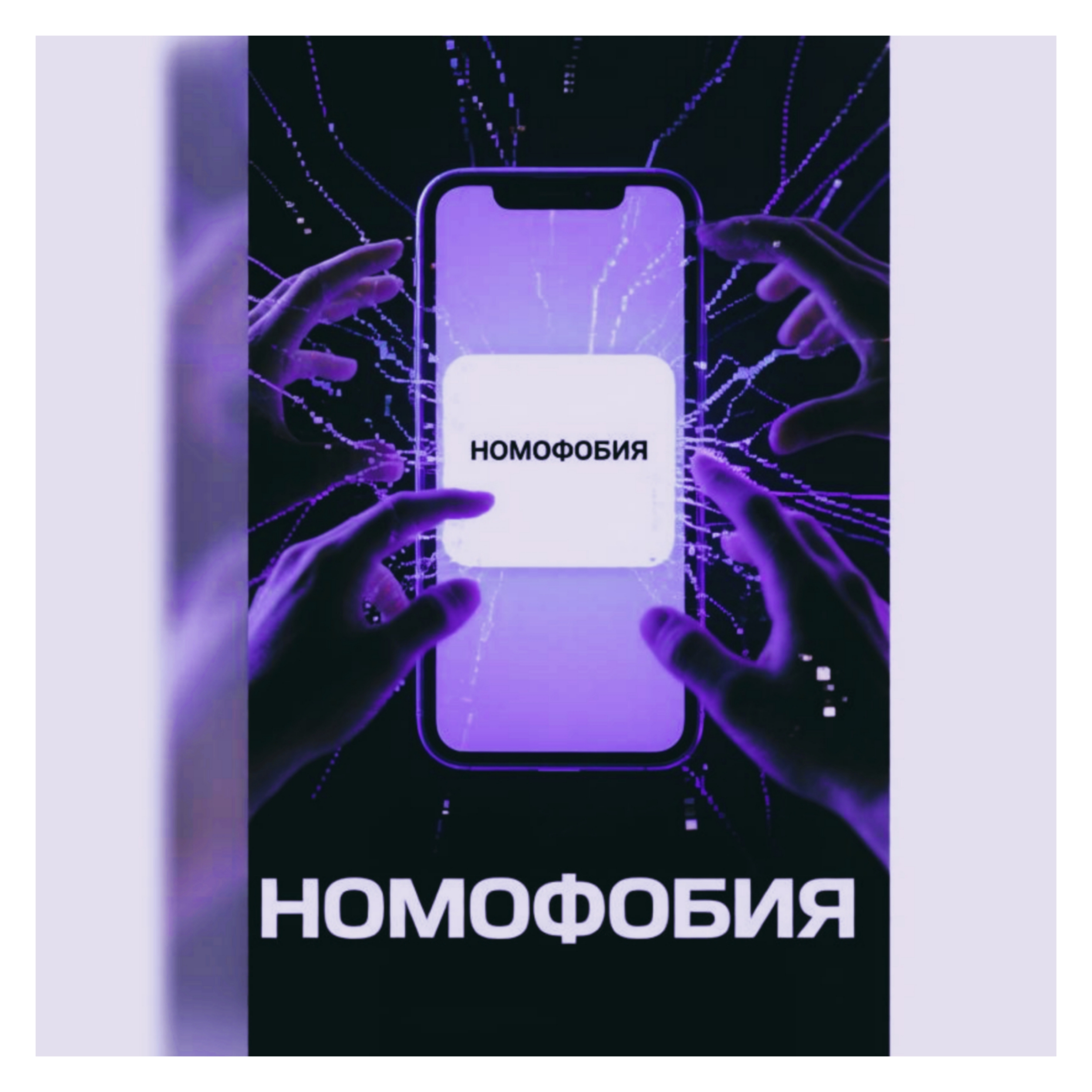 Номофобия — обложка